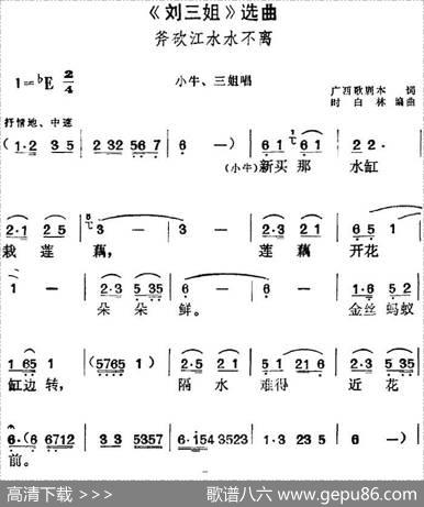 《刘三姐》选曲：斧砍江水水不离（小牛、三姐唱段） - 广西歌剧本|时白林编曲