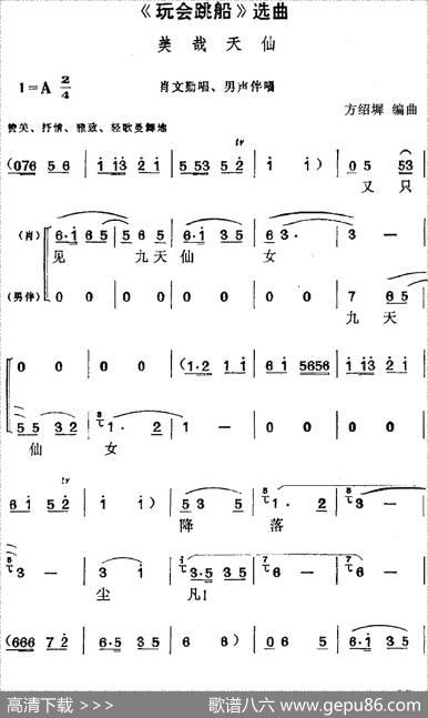 《玩会跳船》选曲：美哉天仙（肖文勤唱段、男声伴唱）|方绍墀编曲