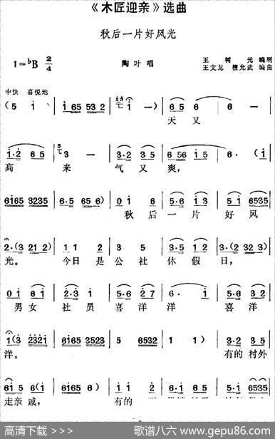 《木匠迎亲》选曲：秋后一片好风光（陶叶唱段） - 王树元编剧|王文龙、檀允武编曲