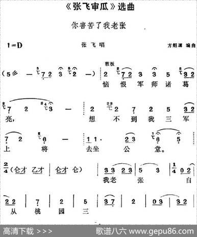 《张飞审瓜》选曲：你害苦了我老张（张飞唱段）|方绍墀编曲