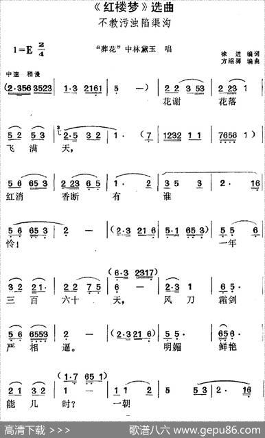 《红楼梦》选曲：不教污浊陷渠沟（“葬花”中林黛玉唱段） - 徐进编词|方绍墀编曲