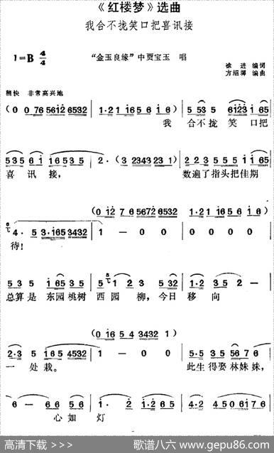 《红楼梦》选曲：我合不拢笑口把喜讯接（“金玉良缘”中贾宝玉唱段） - 徐进编词|方绍墀编曲