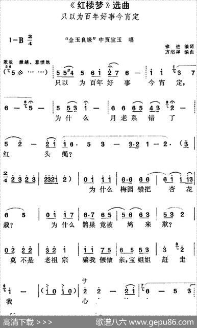《红楼梦》选曲：只以为百年好事今宵定（“金玉良缘”中贾宝玉唱段） - 徐进编词|方绍墀编曲