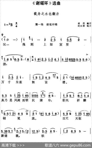 《谢瑶环》选曲：载舟之水也翻舟（第一场谢瑶环唱段） - 田汉编词|时白林编曲