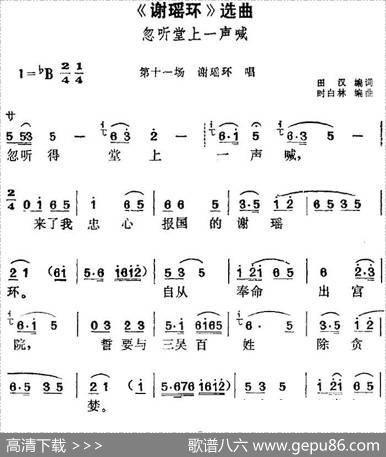 《谢瑶环》选曲：忽听堂上一声喊（第十一场谢瑶环唱段） - 田汉编词|时白林编曲