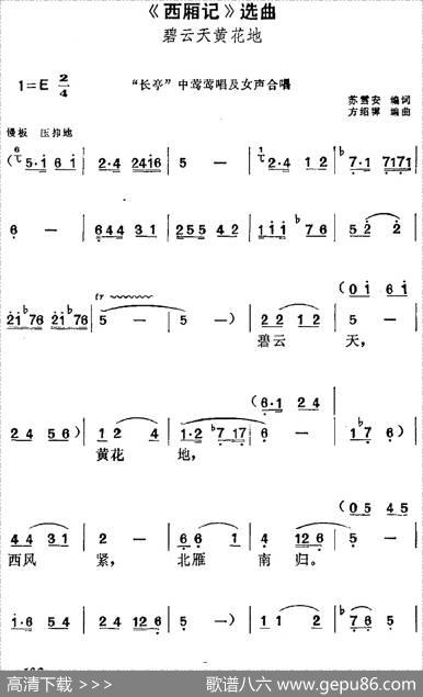 《西厢记》选曲：碧云天黄花地（“长亭”中莺莺唱及女声合唱） - 苏雪安编词|方绍墀编曲