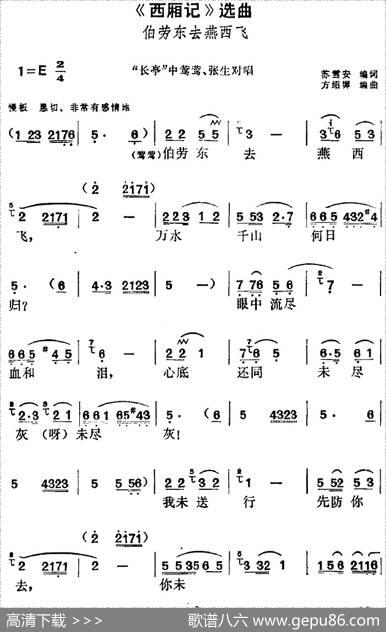 《西厢记》选曲：伯劳东去燕西飞（“长亭”中莺莺、张生对唱） - 苏雪安编词|方绍墀编曲