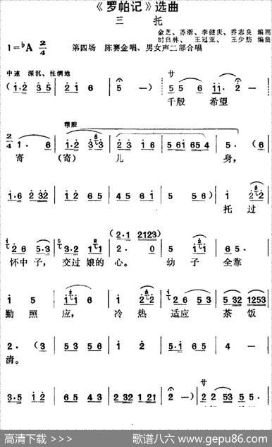 《罗帕记》选曲：三托（第四场陈赛金唱段、男女声二部合唱） - 金芝、苏浙、李健庆、乔志良编剧|时白林、王冠亚、王少舫编曲