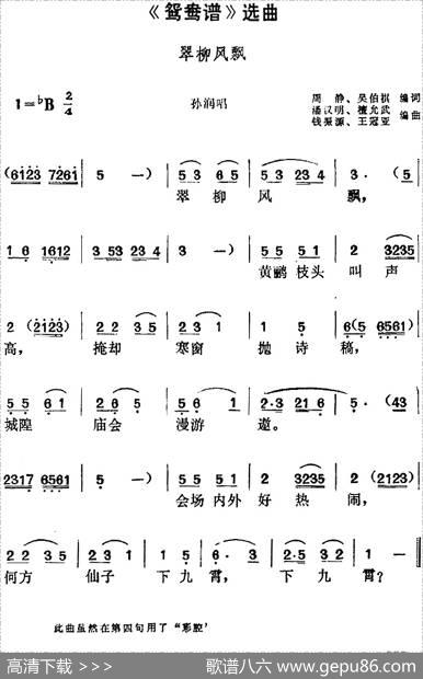 《鸳鸯谱》选曲：翠柳风飘（孙润唱段） - 周静、吴伯褀编词|潘汉明、谭允武编曲