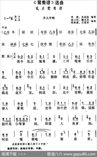 《鸳鸯谱》选曲：乱点鸳鸯谱（乔太守唱段） - 周静、吴伯褀编词|潘汉明、谭允武编曲
