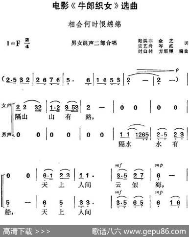 电影《牛郎织女》选曲：相会何时恨绵绵（男女混声二部合唱） - 陆洪非、金芝、完艺舟、岑范|方绍墀、时白林编曲