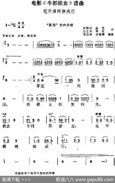 电影《牛郎织女》选曲：花开满树柳成行（“新居”女声齐唱） - 陆洪非、金芝、完艺舟、岑范|方绍墀、时白林编曲