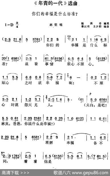《年青的一代》选曲：你们的幸福是什么标准（林坚唱段） - 陆洪非编词|潘汉明、王少舫编曲