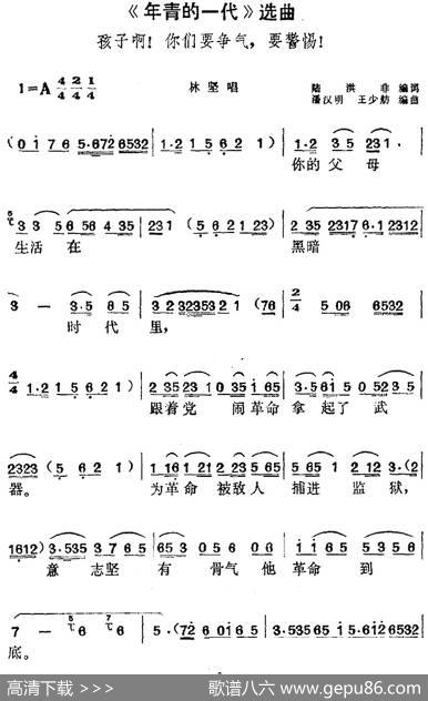 《年青的一代》选曲：孩子啊！你们要争气，要警惕！（林坚唱段） - 陆洪非编词|潘汉明、王少舫编曲