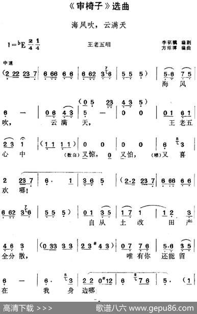 《审椅子》选曲：海风吹，云满天（王老五唱段） - 李骐骥编剧|方绍墀编曲