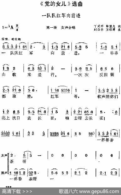 《党的女儿》选曲：一队队红军向前进（第一场女声合唱） - 丁式平、陈望九|时白林方绍墀
