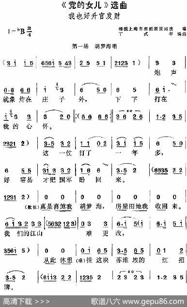 《党的女儿》选曲：我也好升官发财（第一场胡梦海唱段） - 根据上海市淮剧团原词改编|丁式平编曲