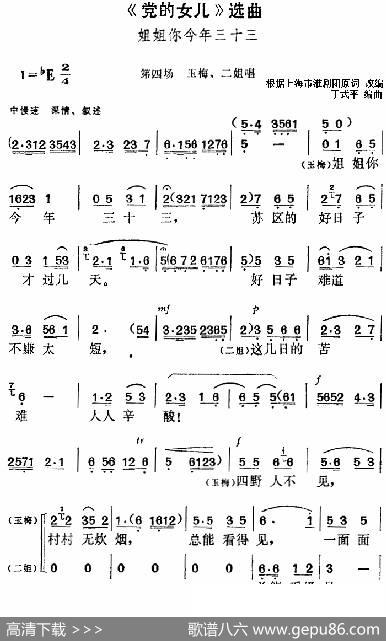 《党的女儿》选曲：姐姐你今年三十三（第四场李玉梅、二姐唱段） - 根据上海市淮剧团原词改编|丁式平编曲