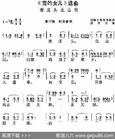 《党的女儿》选曲：南庄头北山岗（第六场何老爹唱段） - 根据上海市淮剧团原词改编