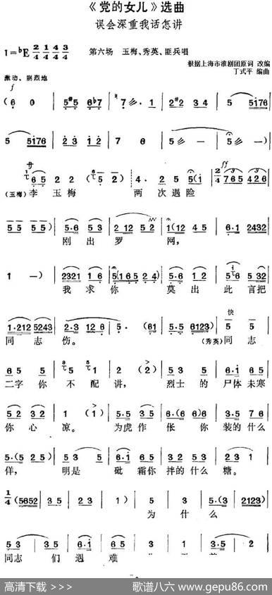 《党的女儿》选曲：误会深重我话怎讲（第六场玉梅、秀英、匪兵唱段） - 根据上海市淮剧团原词改编|丁式平编曲