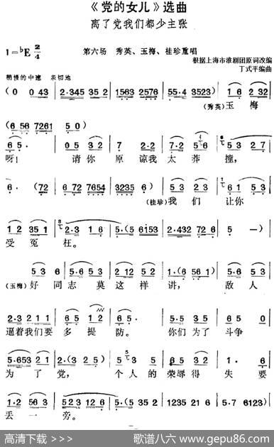 《党的女儿》选曲：离了党我们都少主张（第六场秀英、玉梅、桂珍重唱段） - 根据上海市淮剧团原词改编|丁式平编曲
