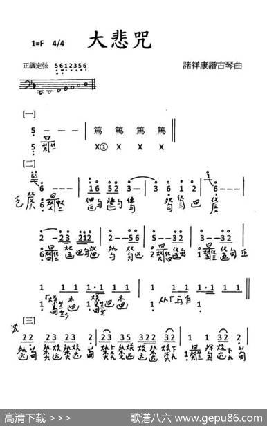 大悲咒（古琴谱、简谱+减字谱）|诸祥康
