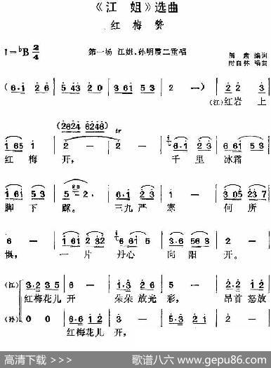 《江姐》选曲：红梅赞（第一场江姐、孙明霞二重唱） - 阎肃编词|时白林编曲