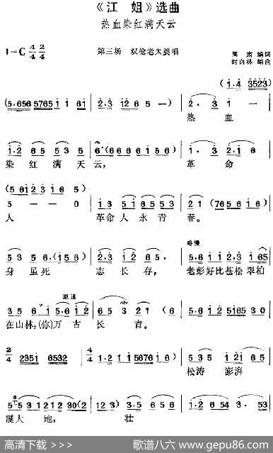 《江姐》选曲：热血染红满天云（第三场双枪老太婆唱段） - 阎肃编词|时白林编曲