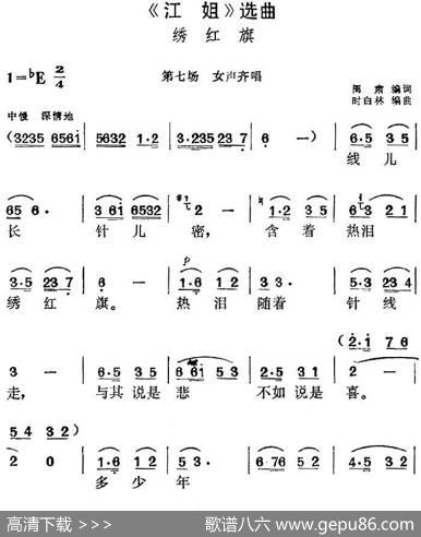 《江姐》选曲：绣红旗（第七场女声齐唱） - 阎肃编词|时白林编曲