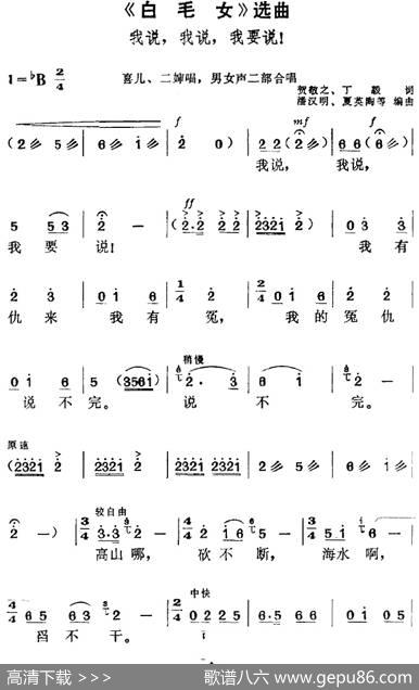 《白毛女》选曲：我说，我说，我要说！（喜儿、二婶唱段、男女声二部合唱） - 贺敬之、丁毅|潘汉明、夏英陶等编曲