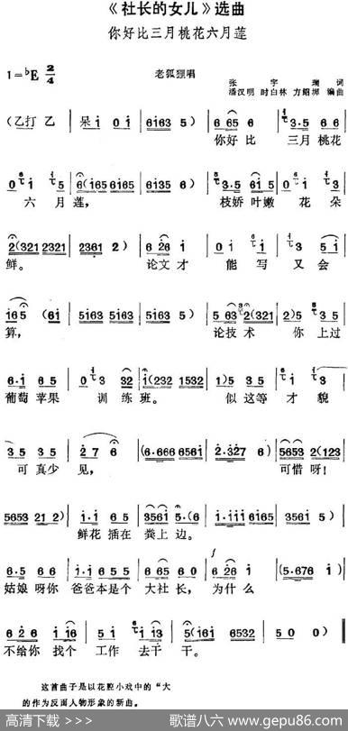 《社长的女儿》选曲：你好比三月桃花六月莲（老狐狸唱段） - 张宇瑞|潘汉明、时白林、方绍墀编曲