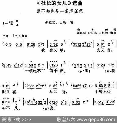 《社长的女儿》选曲：谁不知你是一条老狐狸（老狐狸、大秀唱段） - 张宇瑞|潘汉明、时白林、方绍墀编曲