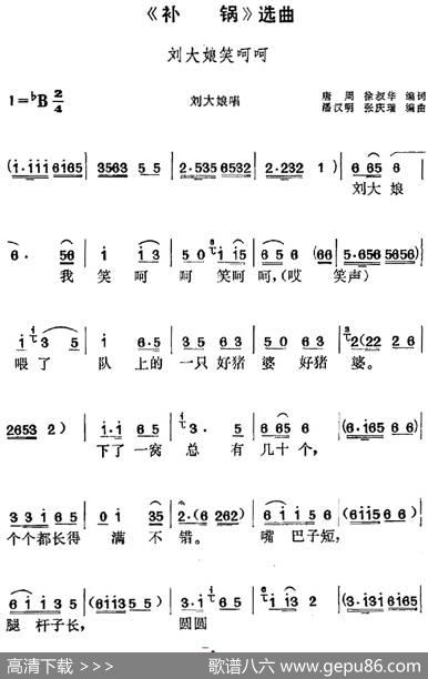 《补锅》选曲：刘大娘笑呵呵（刘大娘唱段） - 唐周、徐叔华编词|潘汉明、张庆瑞编曲