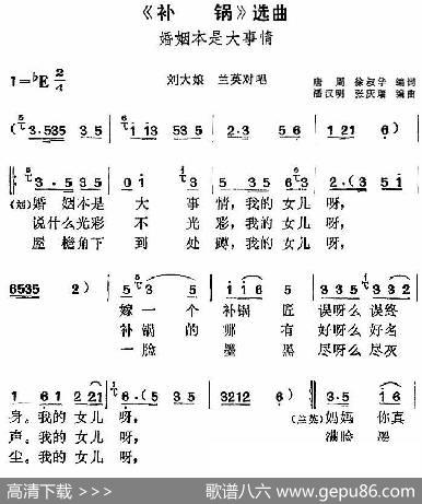 《补锅》选曲：婚姻本是大事情（刘大娘、兰英对唱） - 唐周、徐叔华编词|潘汉明、张庆瑞编曲