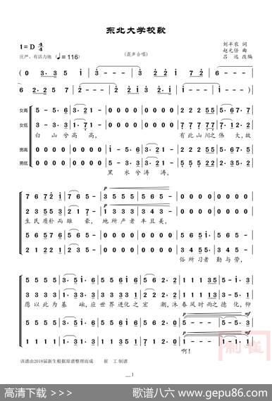 东北大学校歌 - 刘半农|赵元任