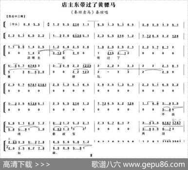 店主东带过了黄骠马（《秦琼卖马》秦琼唱段、琴谱）