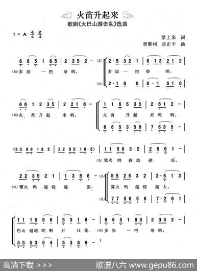 火苗升起来（歌剧《大巴山游击队》选曲） - 梁上泉|曾繁柯、张正平