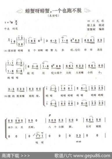 螃蟹呀螃蟹，一个也跑不脱（表演唱） - 梁上泉填词|四川民歌，曾繁柯