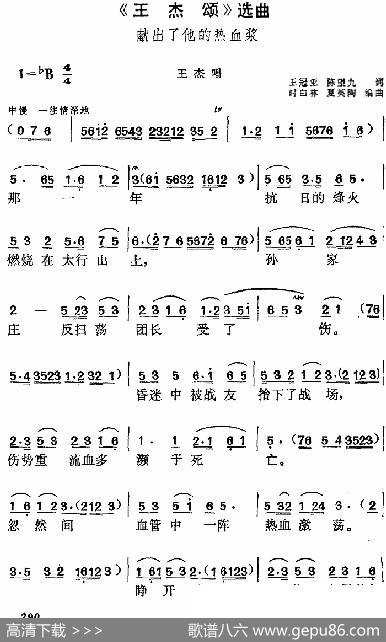 《王杰颂》选曲：献出了他的热血浆（王杰唱段） - 王冠亚、陈望九|时白林、夏英陶编曲