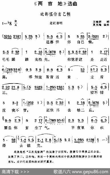 《两亩地》选曲：这都怪你自己懒（老正妻唱段） - 王毓祥|夏英陶编曲