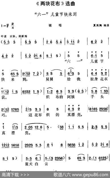 《两块花布》选曲：“六一”儿童节快来到（敏唱段）|夏英陶编曲