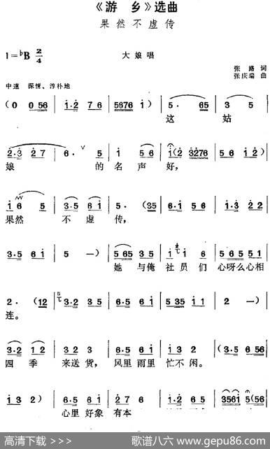 《游乡》选曲：果然不虚传（大娘唱段） - 张路|张庆瑞