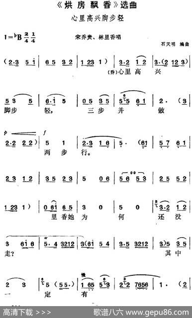 《烘房飘香》选曲：心里高兴脚步轻（宋乔贵、林里香唱段）|石天明编曲