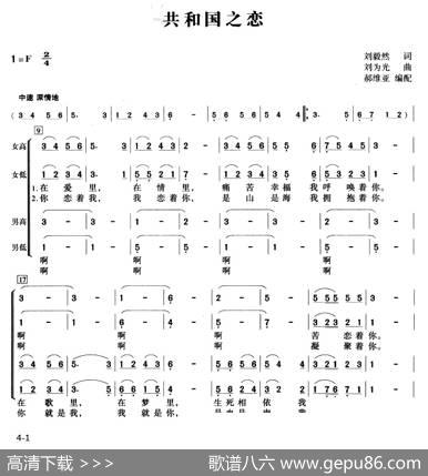 共和国之恋（刘毅然词刘文光曲、郝维亚编合唱） - 刘毅然|刘文光曲、郝维亚编合唱