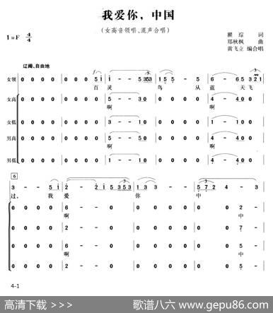我爱你，中国（黄飞立编合唱版） - 瞿琮|郑秋枫