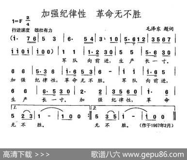 田光歌曲选-8加强纪律性革命无不胜 - 毛泽东|田光