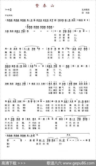 赞泰山 - 孔祥雨|田光