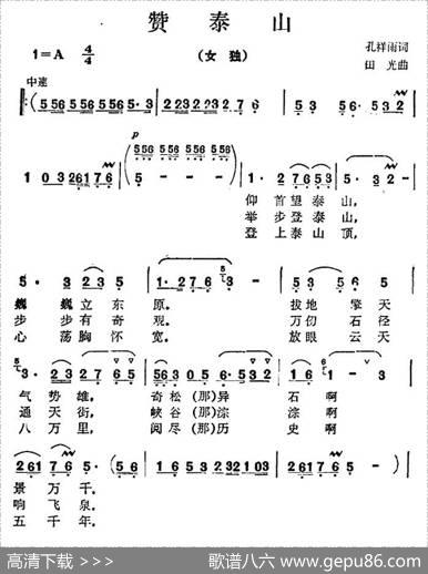 赞泰山 - 孔祥雨|田光