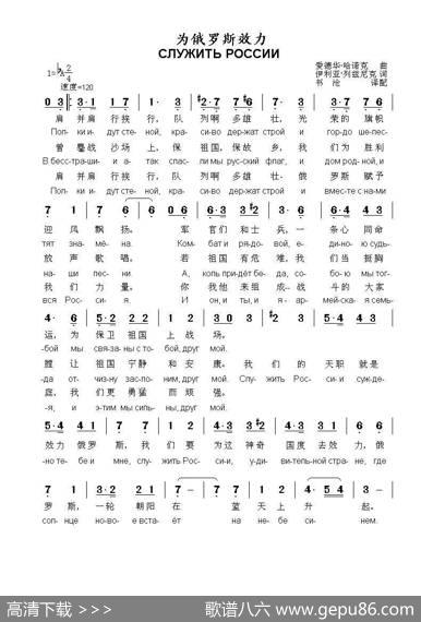 为俄罗斯效力СЛУЖИТЬРОССИИ（中俄简谱） - 伊利亚.列兹尼克|爱德华.哈诺克