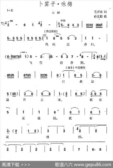 卜算子·咏梅（京腔、孙玄龄作曲版） - 毛泽东|孙玄龄